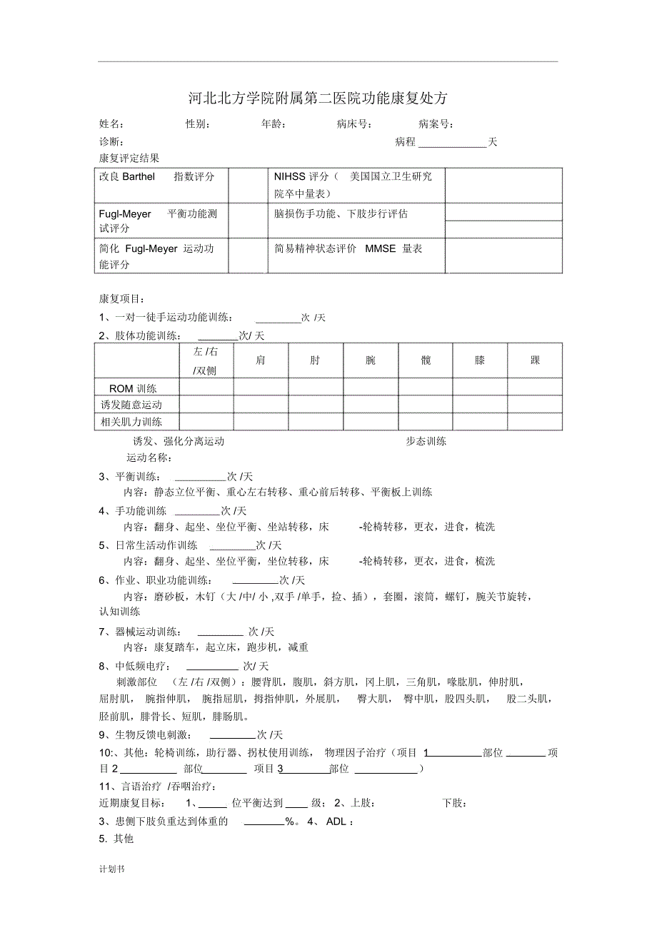 康复治疗评定及计划书_第1页