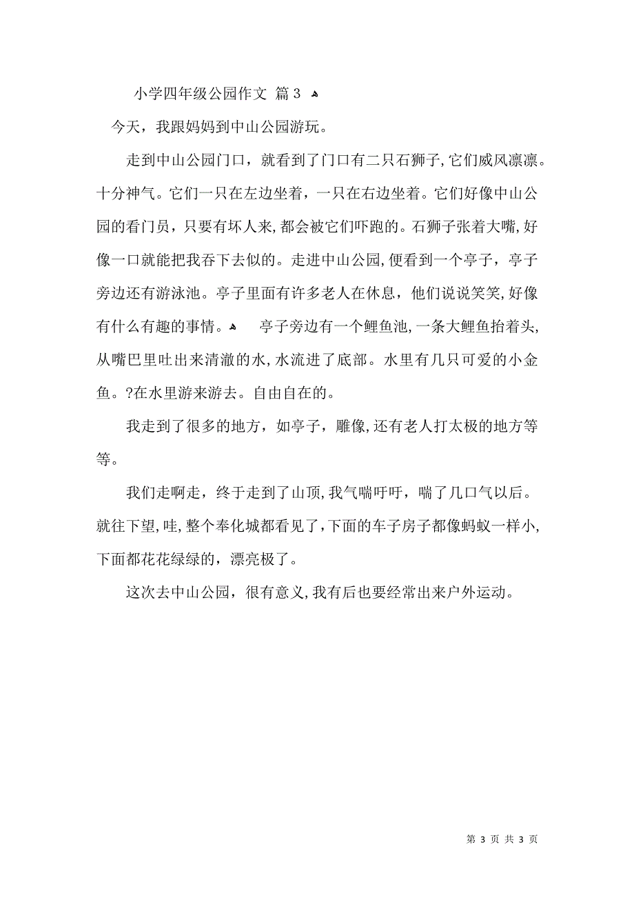 有关小学四年级公园作文3篇_第3页