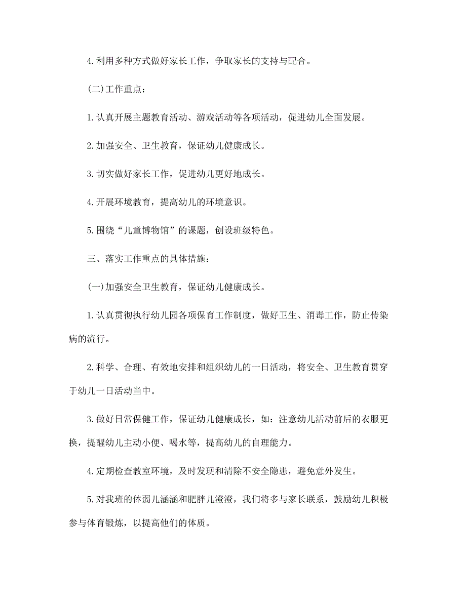 幼儿班班主任新学期工作计划范文_第3页