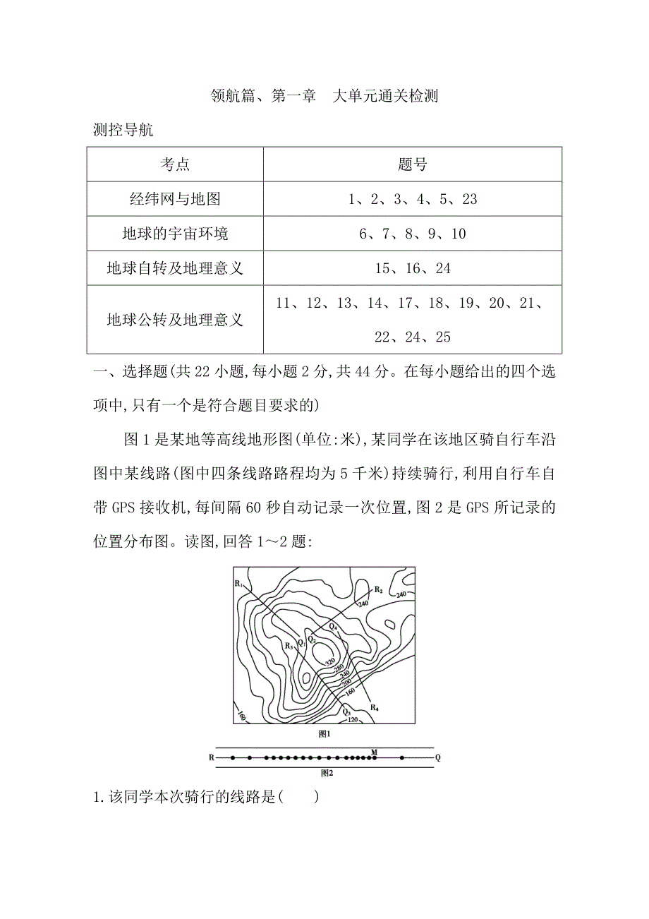 导与练高三地理人教版一轮复习大单元通关检测：领航篇、第一章　Word版含答案_第1页