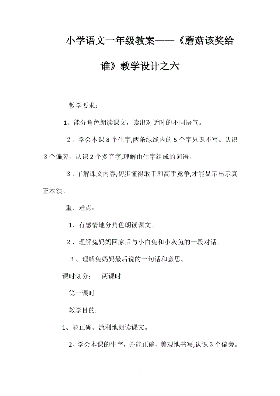 小学语文一年级教案蘑菇该奖给谁教学设计之六_第1页