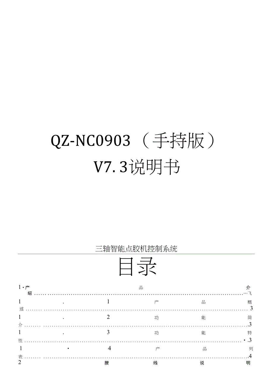 QZNC0903点胶机说明书V7.3OK_第1页