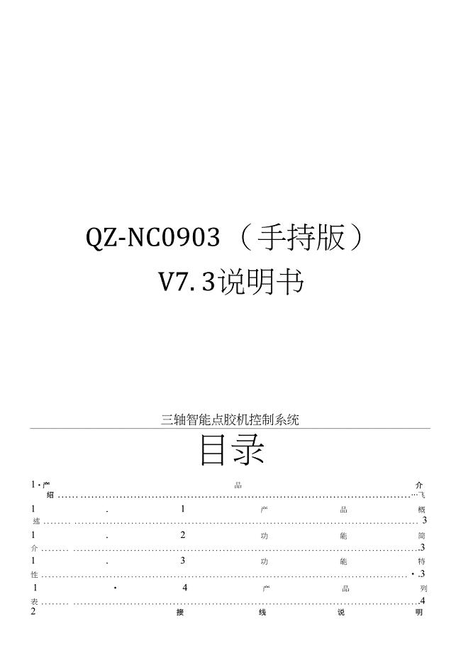 QZNC0903点胶机说明书V7.3OK