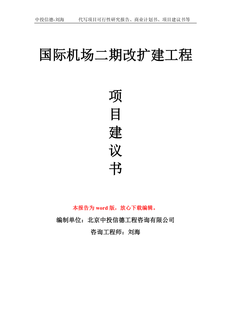 国际机场二期改扩建工程项目建议书写作模板_第1页