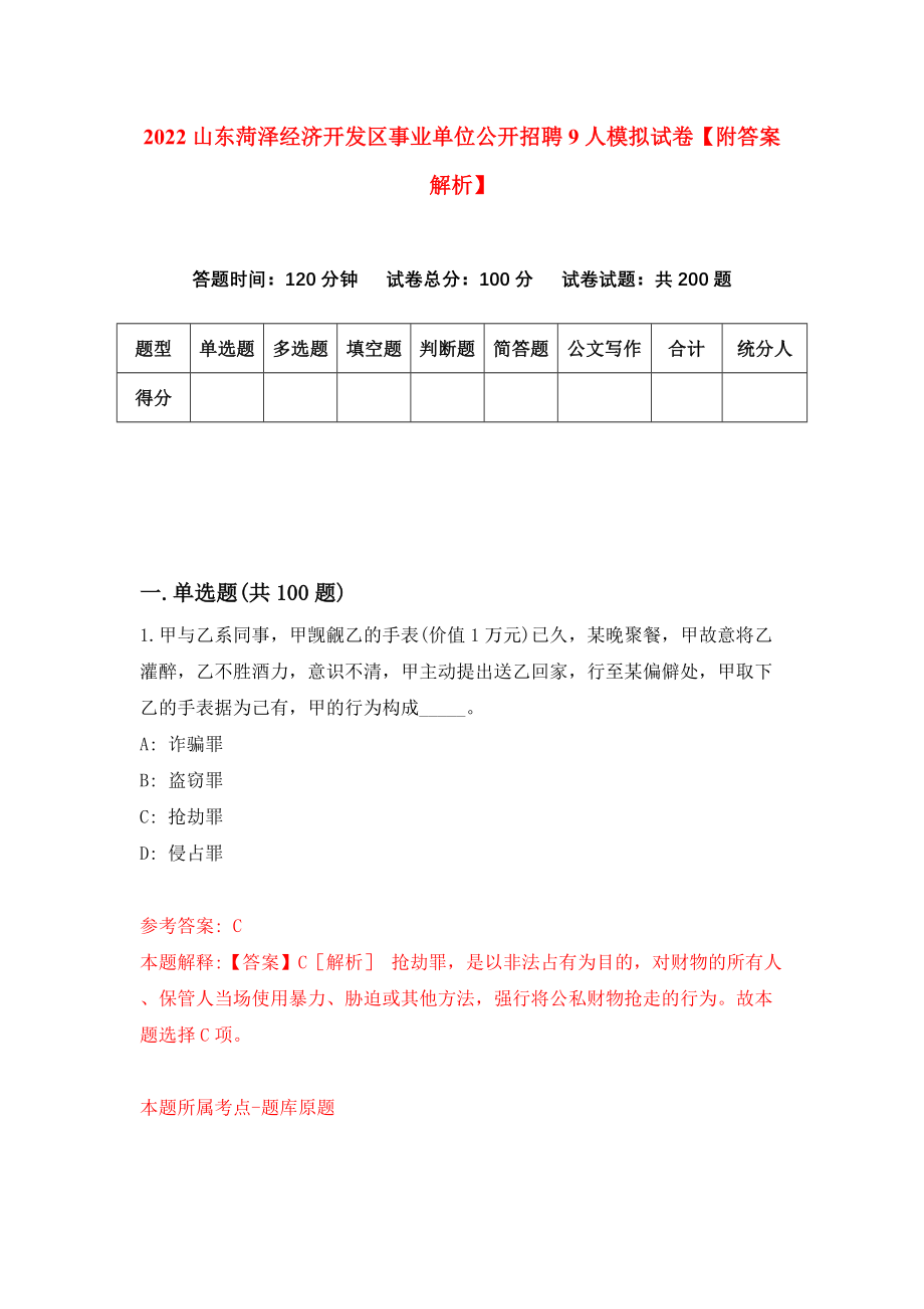 2022山东菏泽经济开发区事业单位公开招聘9人模拟试卷【附答案解析】[6]_第1页