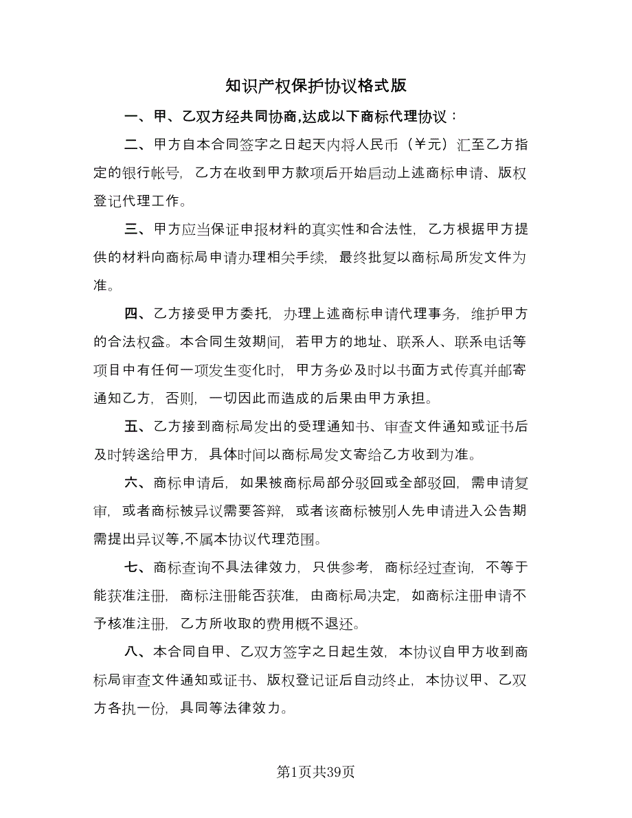 知识产权保护协议格式版（九篇）_第1页