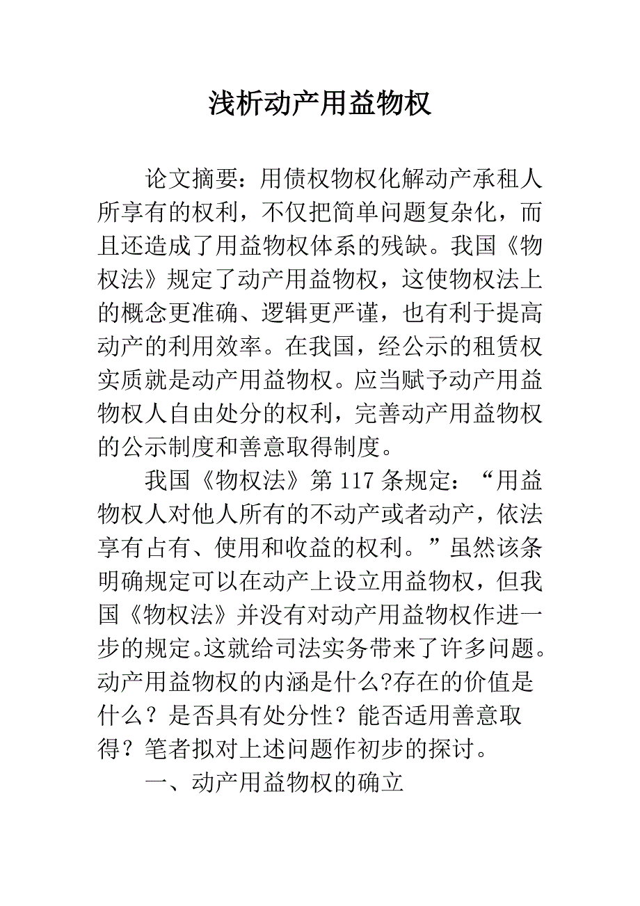 浅析动产用益物权.docx_第1页