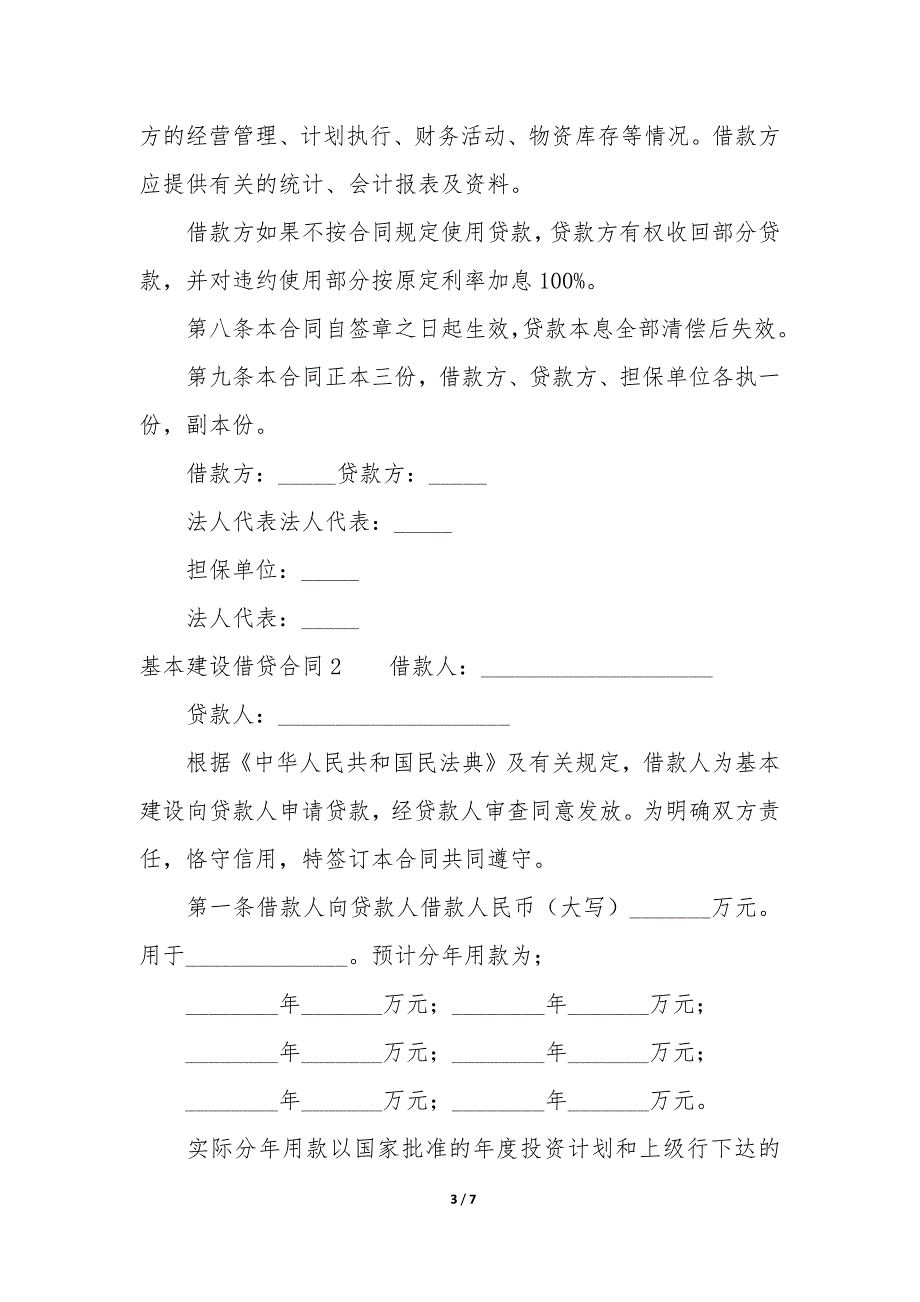 基本建设借贷合同3篇-建设工程借款合同.docx_第3页