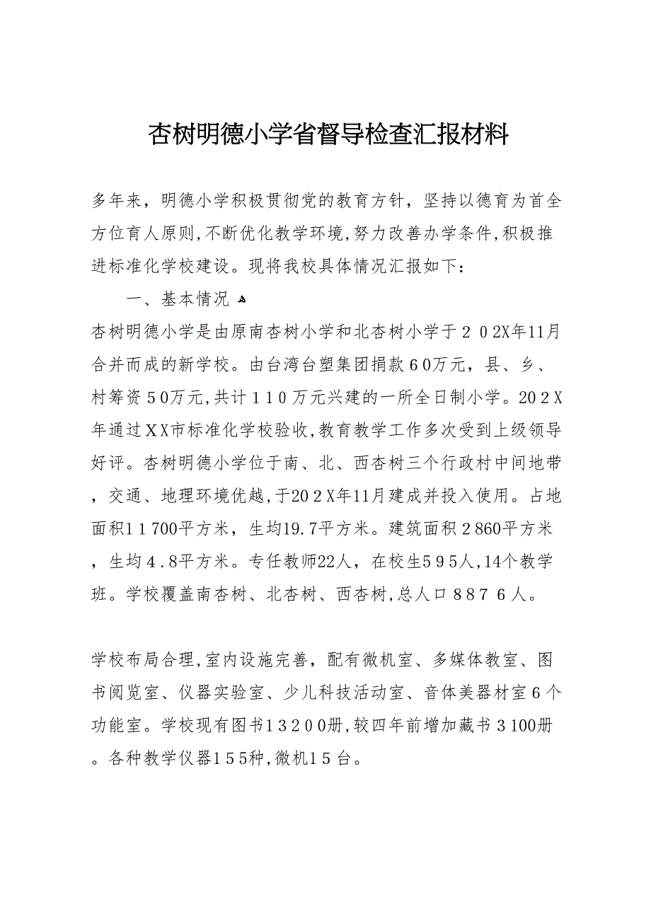 杏树明德小学省督导检查材料_第1页