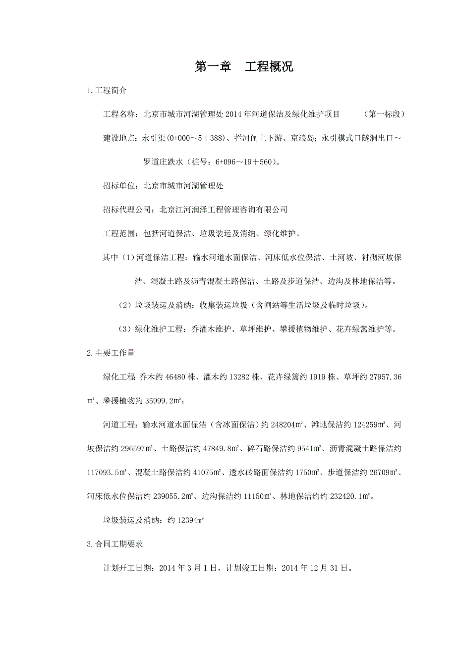 河道保洁及绿化维护项目施工组织设计_第1页