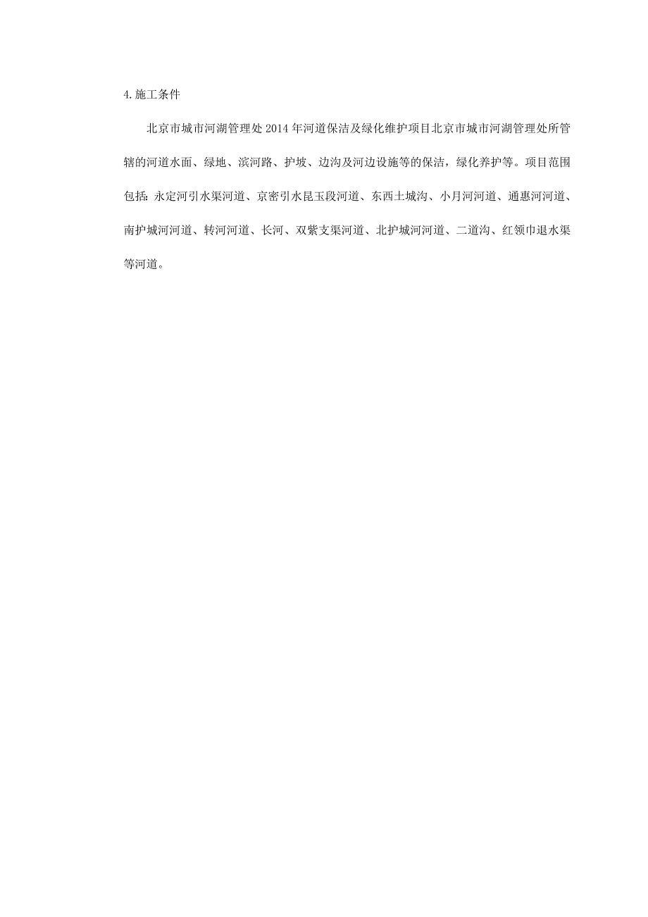 河道保洁及绿化维护项目施工组织设计_第2页