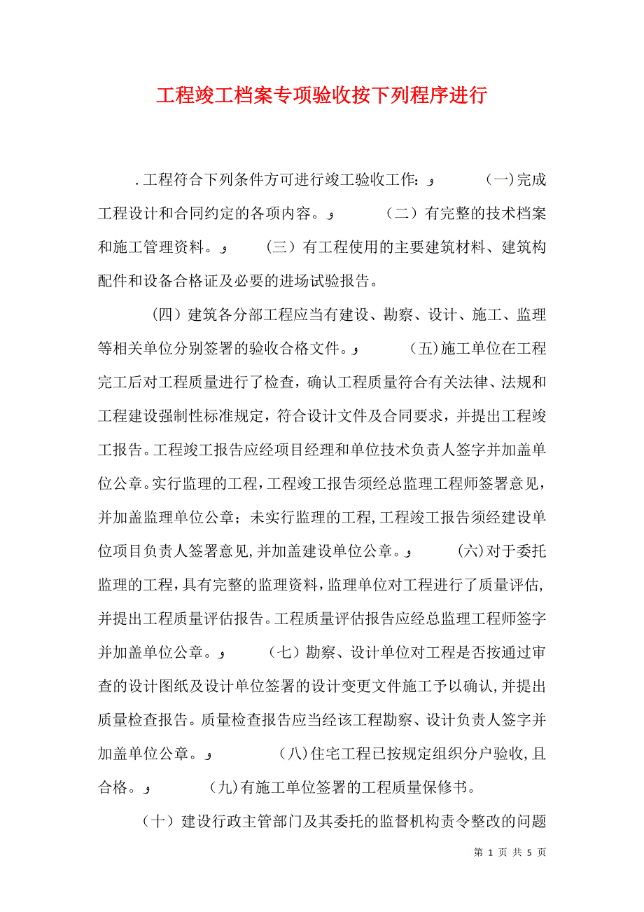 工程竣工档案专项验收按下列程序进行_第1页