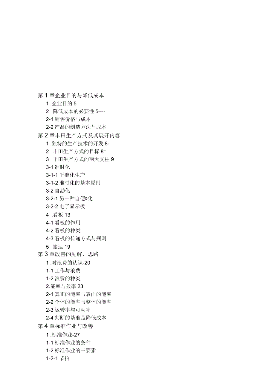 丰田生产方式与标准作业_第2页