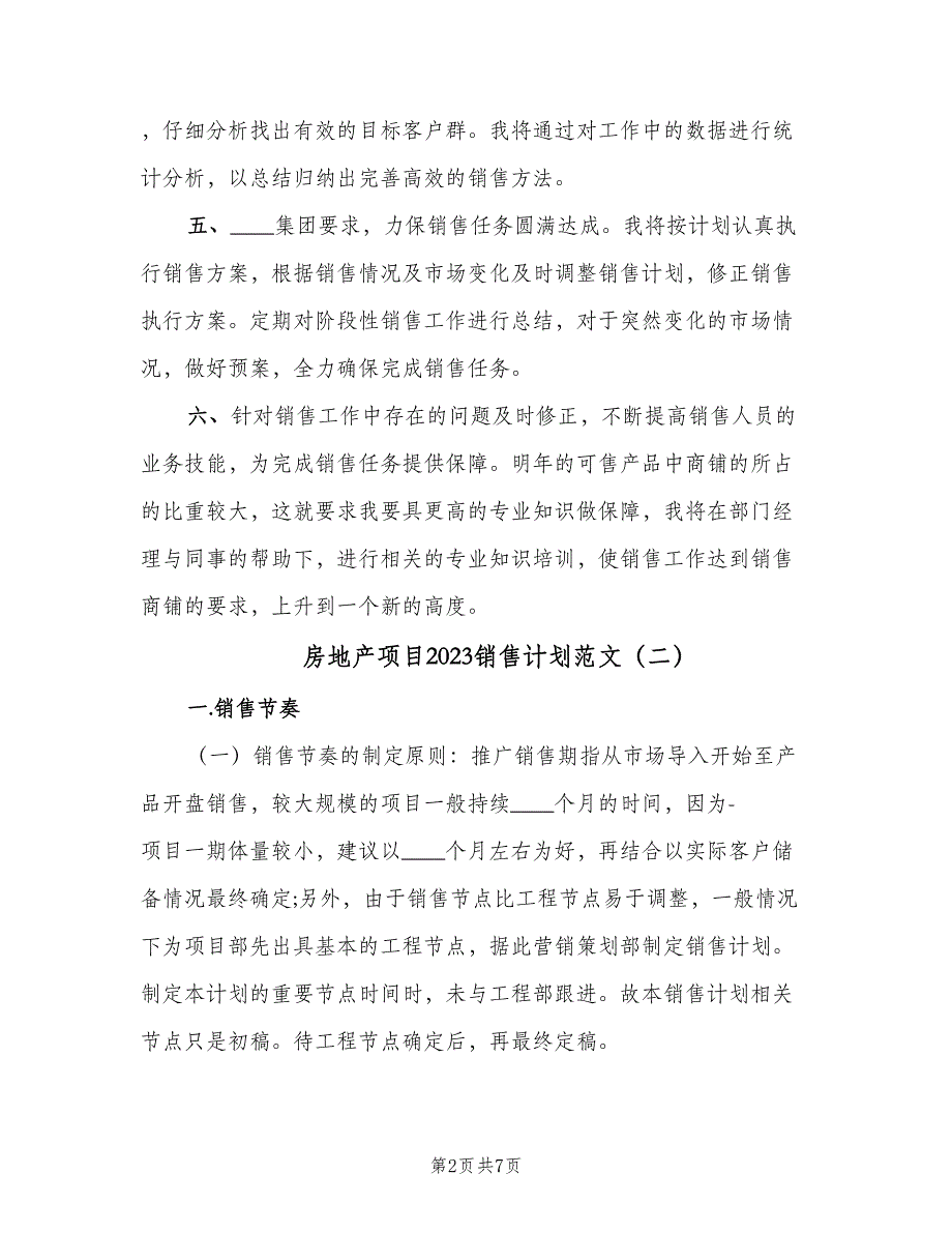 房地产项目2023销售计划范文（二篇）.doc_第2页