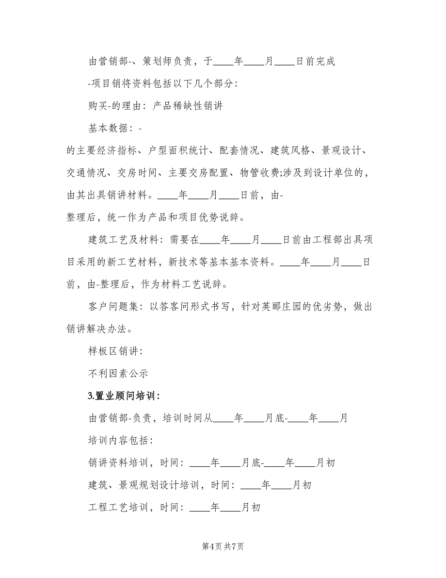 房地产项目2023销售计划范文（二篇）.doc_第4页