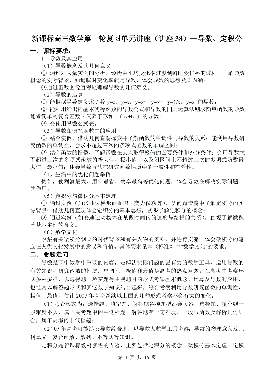 新课标高三数学第一轮复习单元讲座第38讲 导数、定积分.doc_第1页