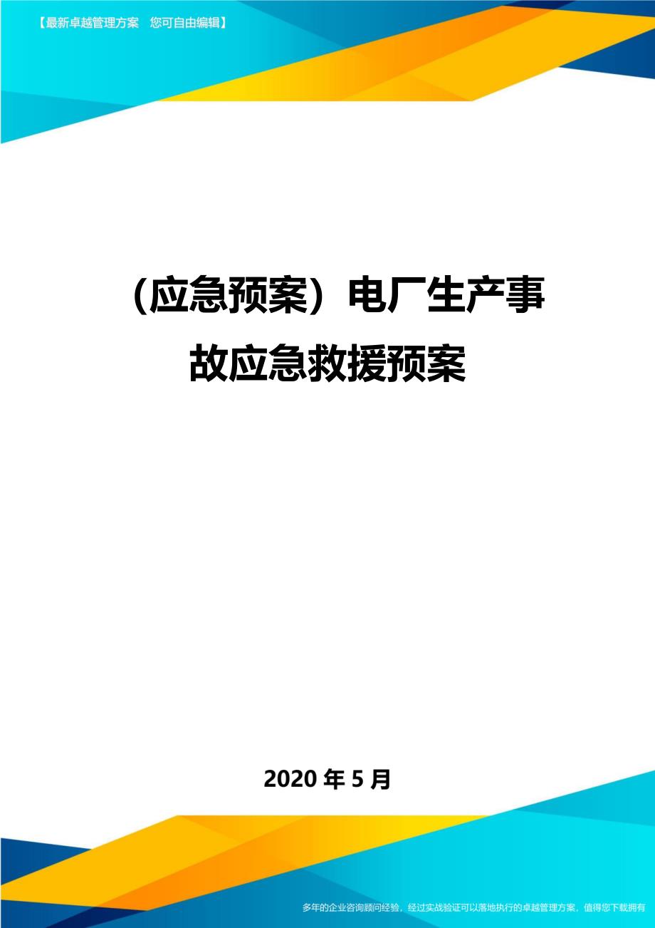 (应急预案)电厂生产事故应急救援预案_第1页