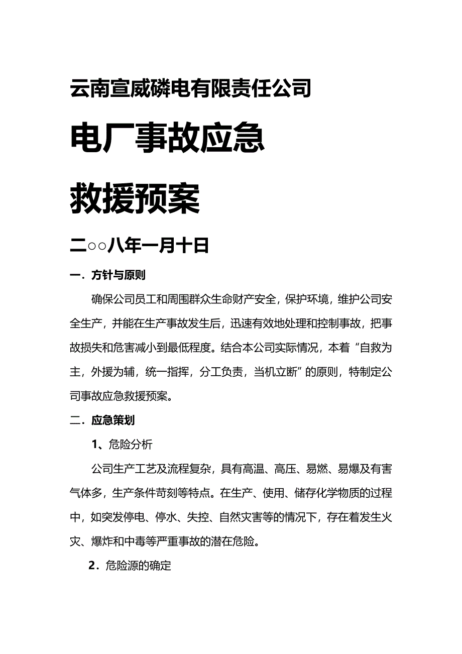 (应急预案)电厂生产事故应急救援预案_第2页