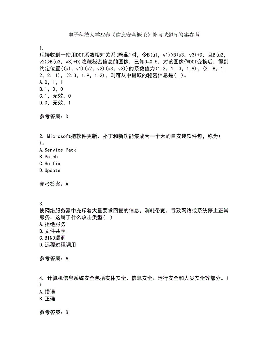 电子科技大学22春《信息安全概论》补考试题库答案参考93_第1页