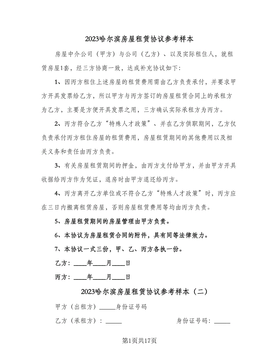 2023哈尔滨房屋租赁协议参考样本（四篇）.doc_第1页