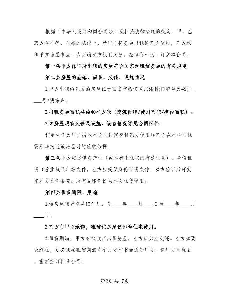 2023哈尔滨房屋租赁协议参考样本（四篇）.doc_第2页