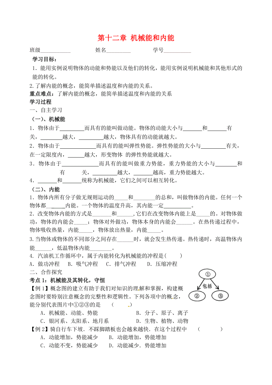 江苏省高邮市龙虬初级中学2015届中考物理一轮复习第12章机械能和内能导学案1无答案_第1页