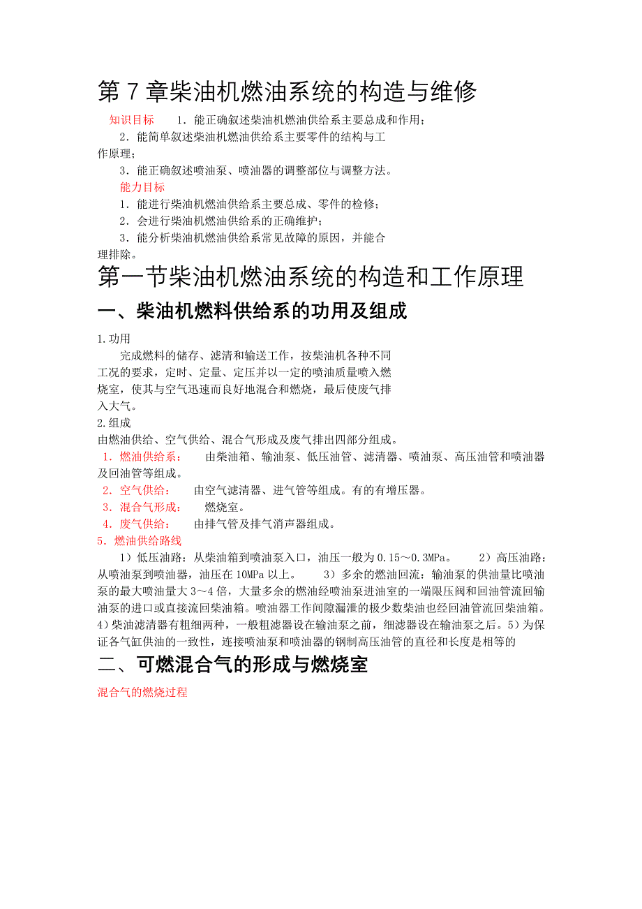 第7章柴油机燃油系统的构造与维修分解_第1页