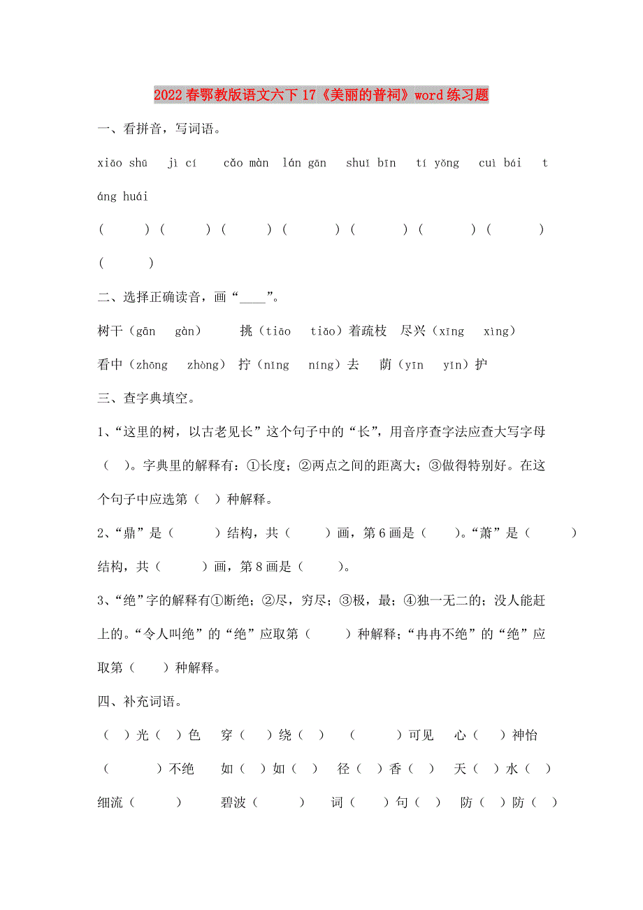 2022春鄂教版语文六下17《美丽的普祠》word练习题_第1页