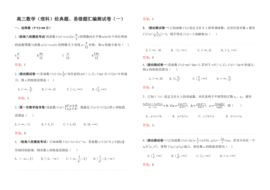 易错题数学试卷(理科)教师版.docx_第1页