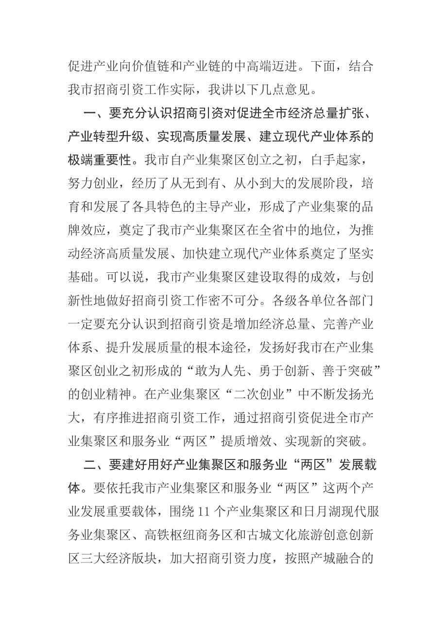 在全市招商引资工作推进会上的讲话_第2页