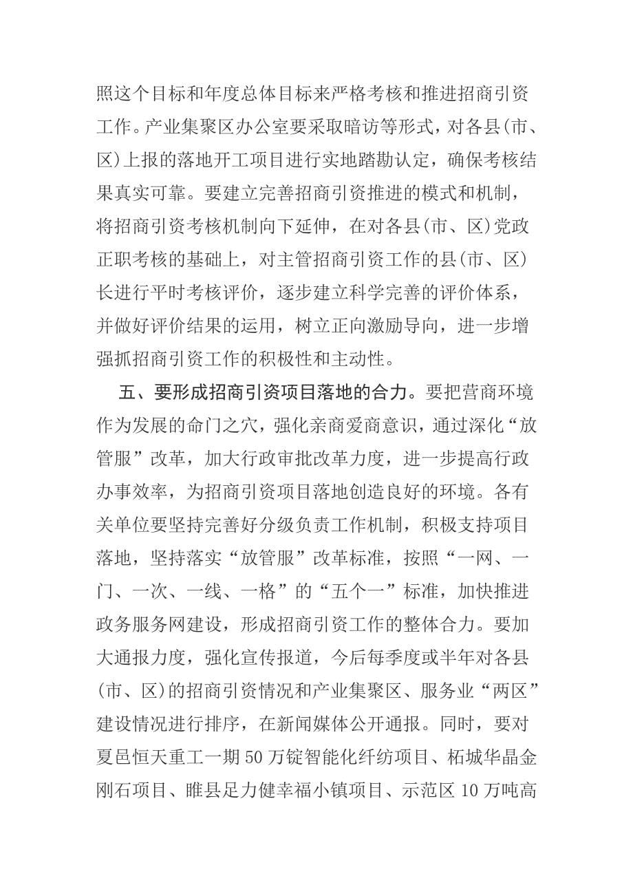 在全市招商引资工作推进会上的讲话_第5页