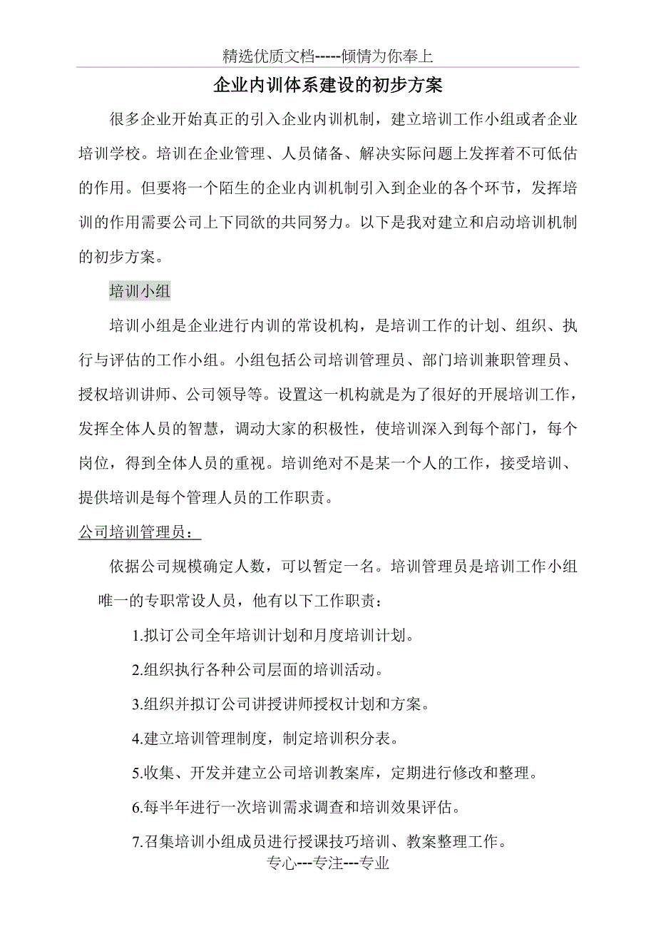 南通会心拓展训练-企业内训体系建设的初步方案_第1页