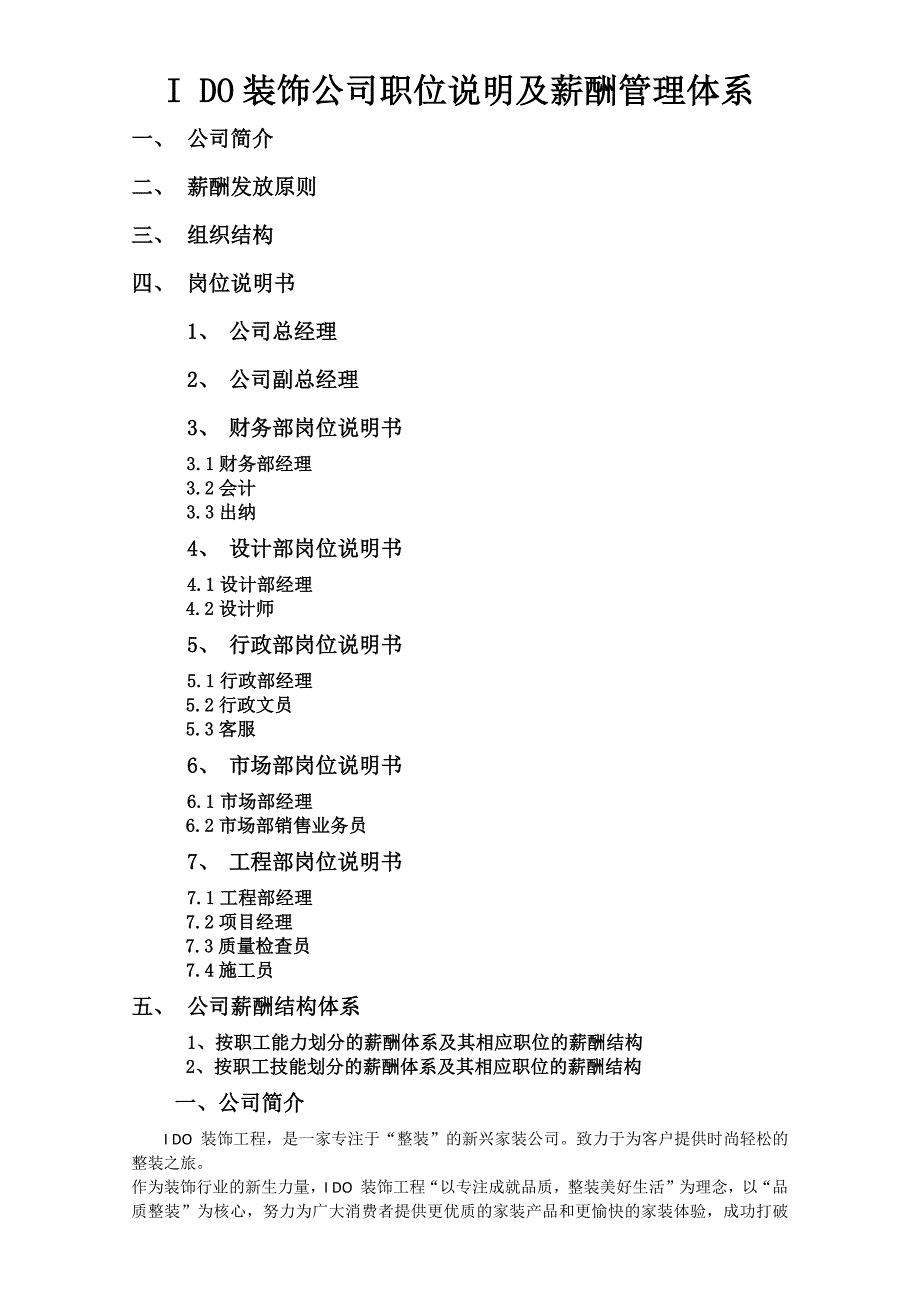 装饰工程有限公司薪酬管理体系_第1页