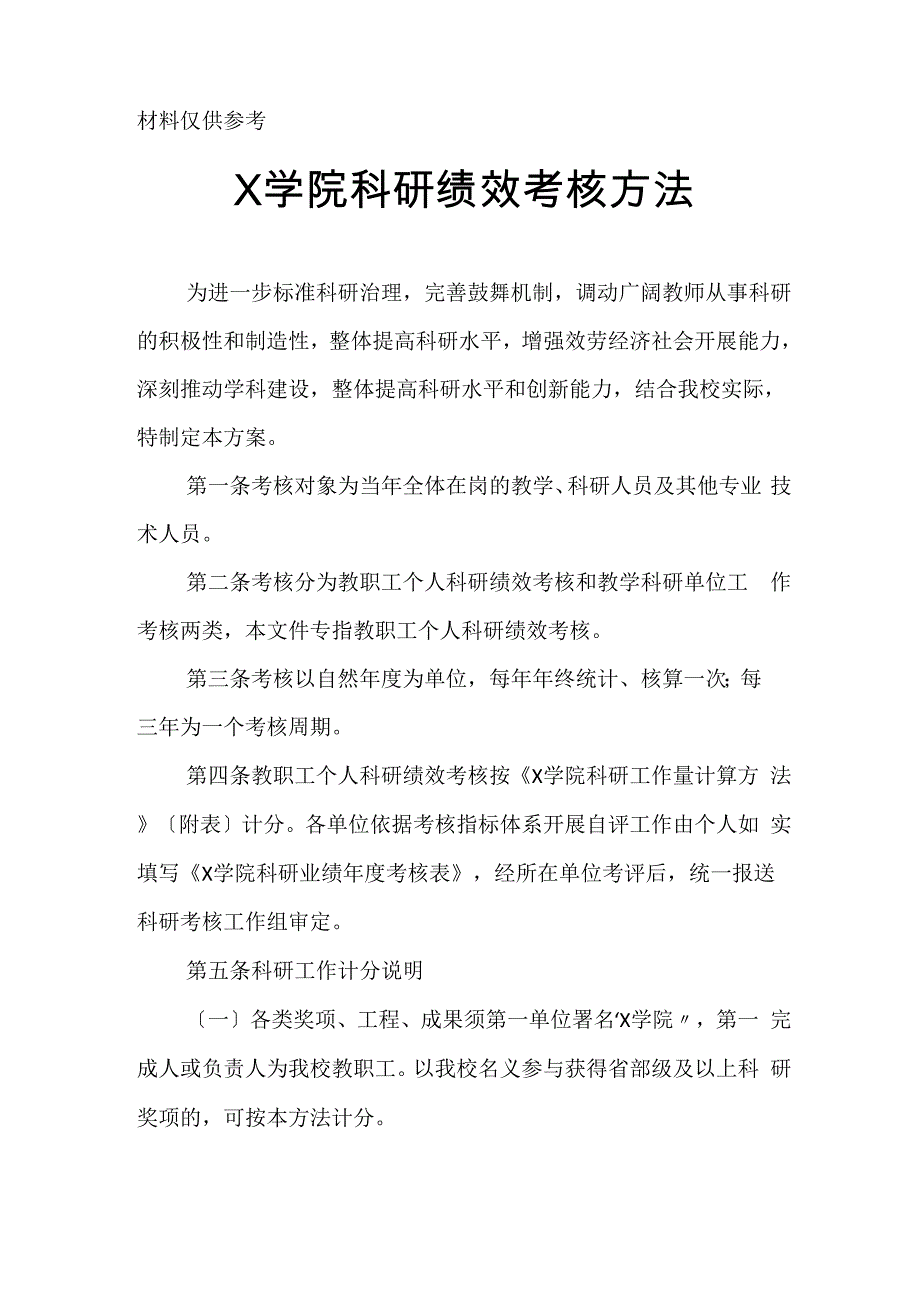 学院科研绩效考核办法_第1页