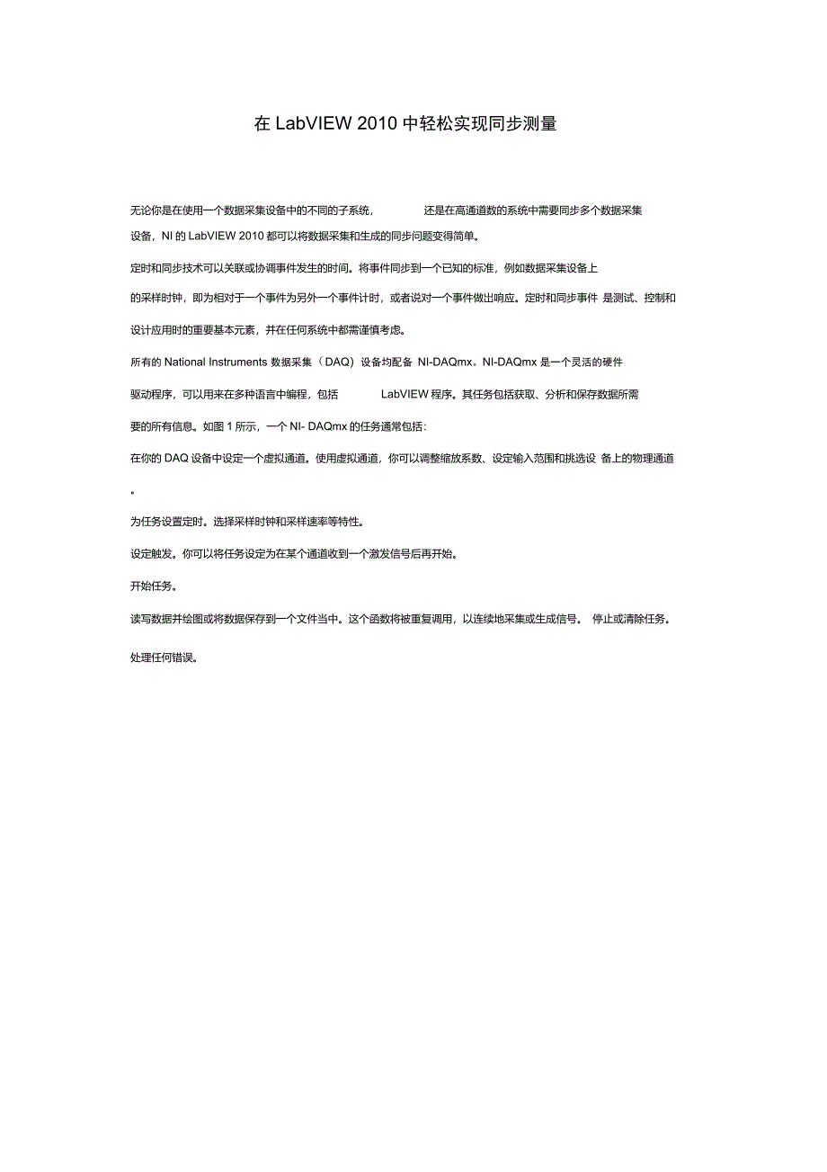 LabVIEW中轻松实现同步测量_第1页