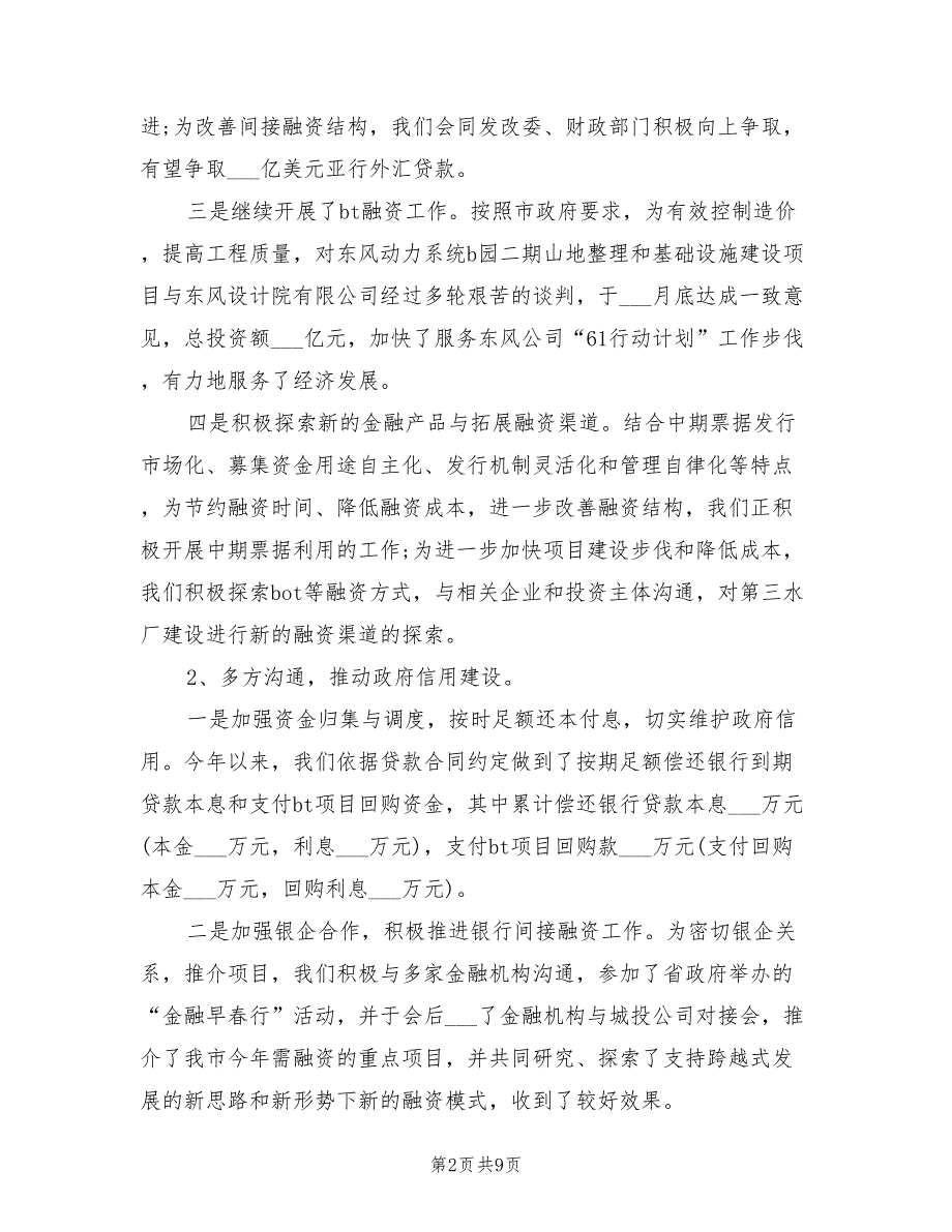 2022年市城投集团公司上半年工作总结_第2页