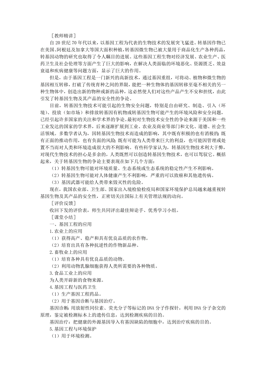 2022年高中生物 基因工程及其应用 第2课时示范教案 新人教版_第4页