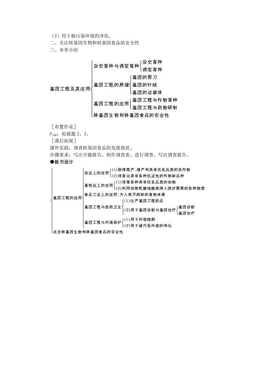 2022年高中生物 基因工程及其应用 第2课时示范教案 新人教版_第5页