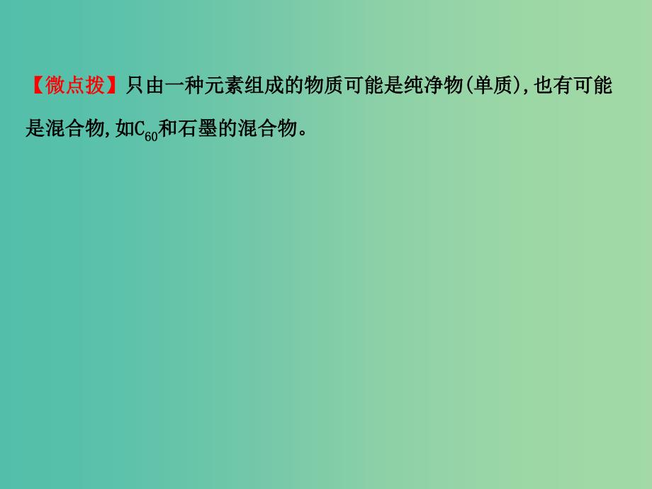 高中化学 2.1.1 元素与物质的关系 物质的分类（精讲优练课型）课件 鲁科版必修1.ppt_第3页