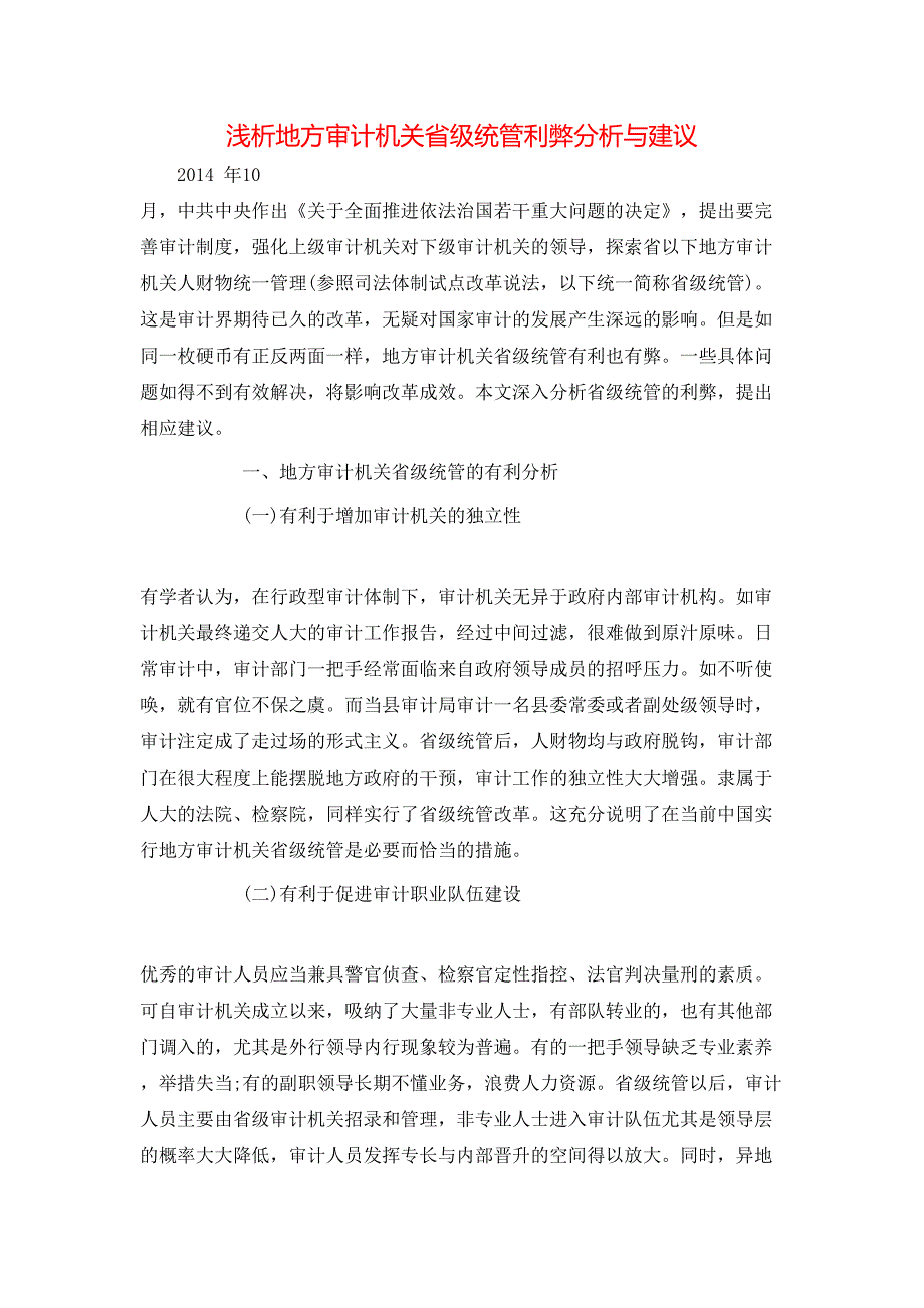 浅析地方审计机关省级统管利弊分析与建议_第1页