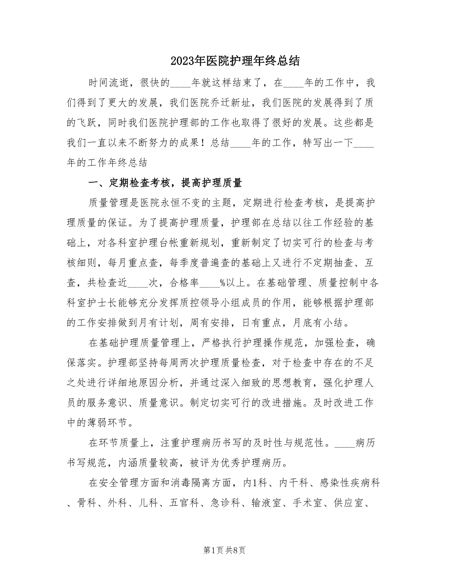 2023年医院护理年终总结（2篇）_第1页