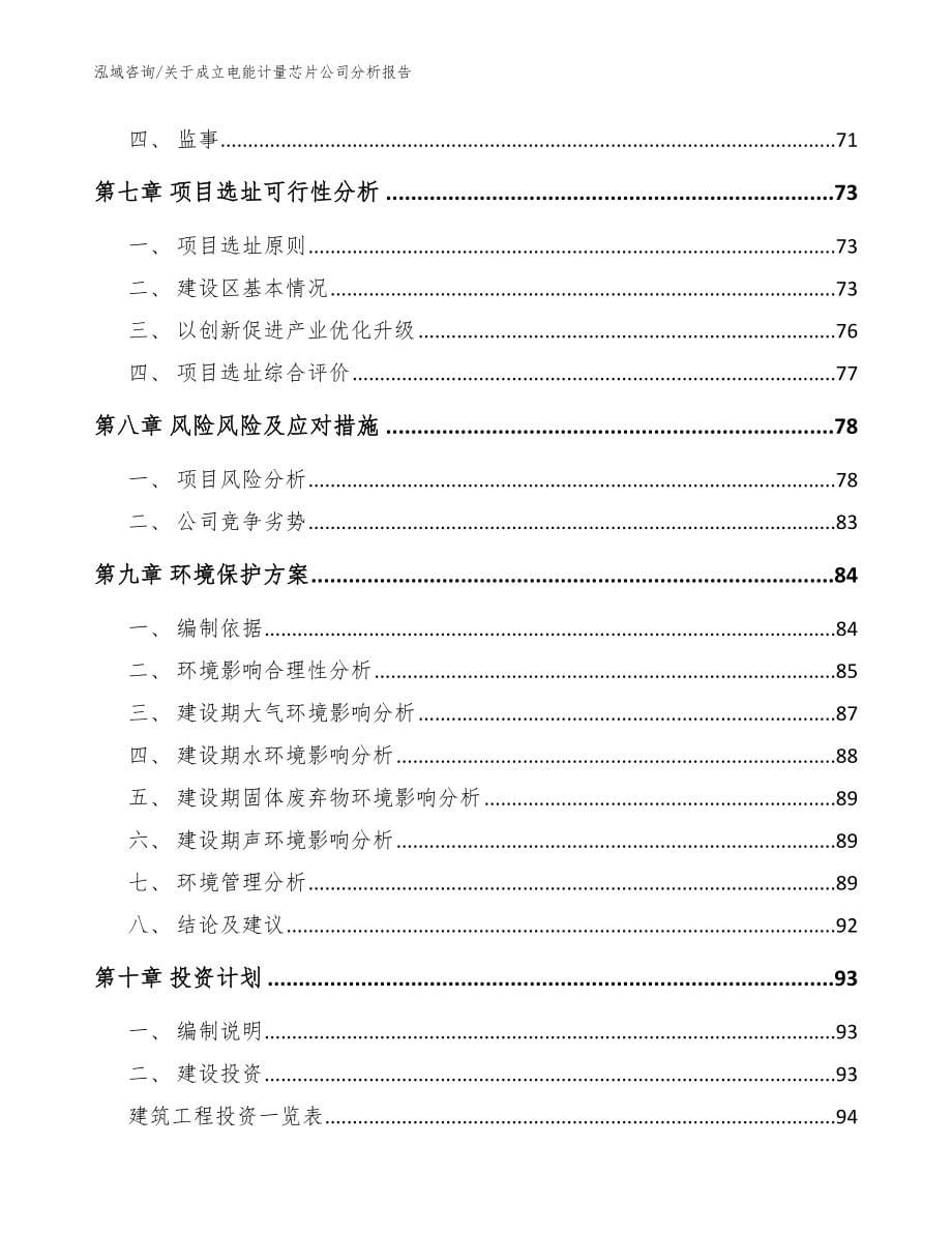 关于成立电能计量芯片公司分析报告_参考模板_第5页