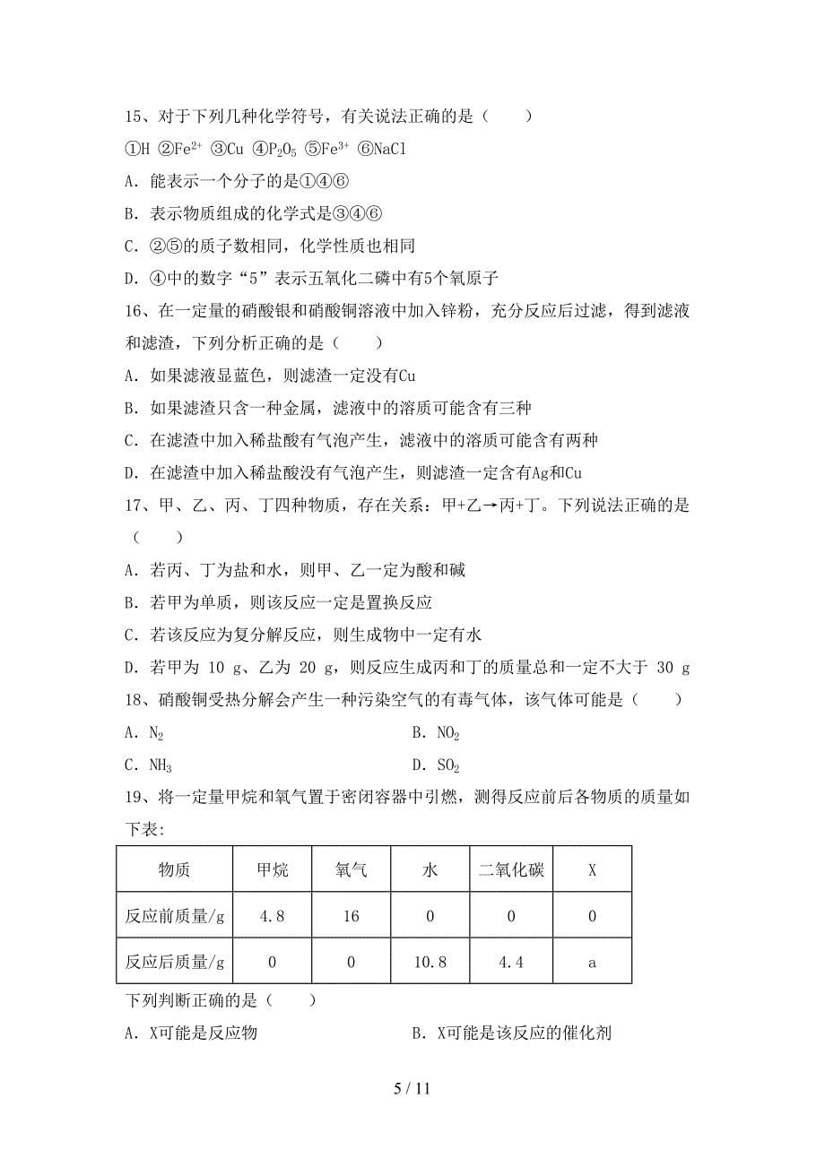 人教版2023年九年级化学(上册)期末质量检测题及答案.doc_第5页