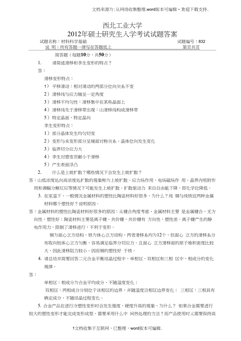 西北工业大学材料科学基础历年真题与答案解析(供参考)_第1页