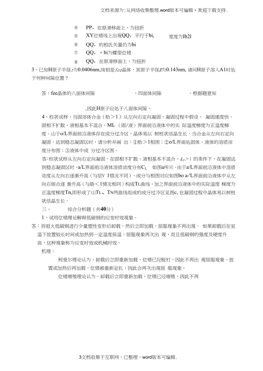 西北工业大学材料科学基础历年真题与答案解析(供参考)_第3页