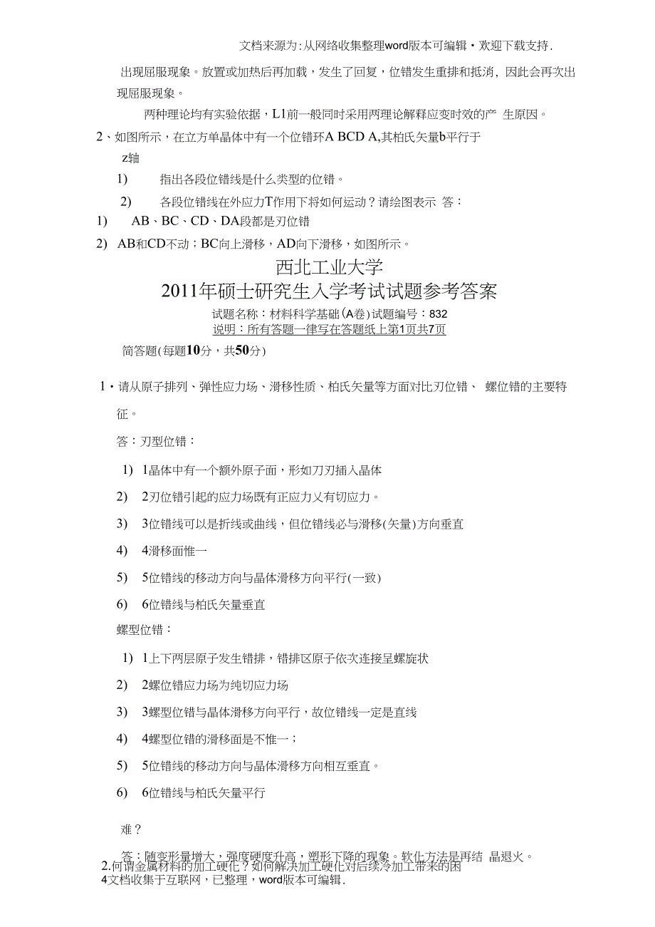 西北工业大学材料科学基础历年真题与答案解析(供参考)_第4页