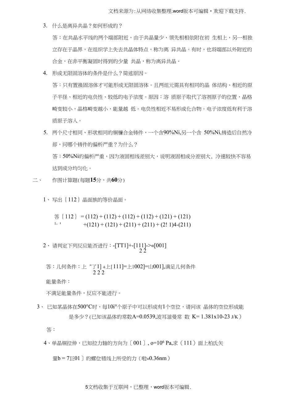 西北工业大学材料科学基础历年真题与答案解析(供参考)_第5页