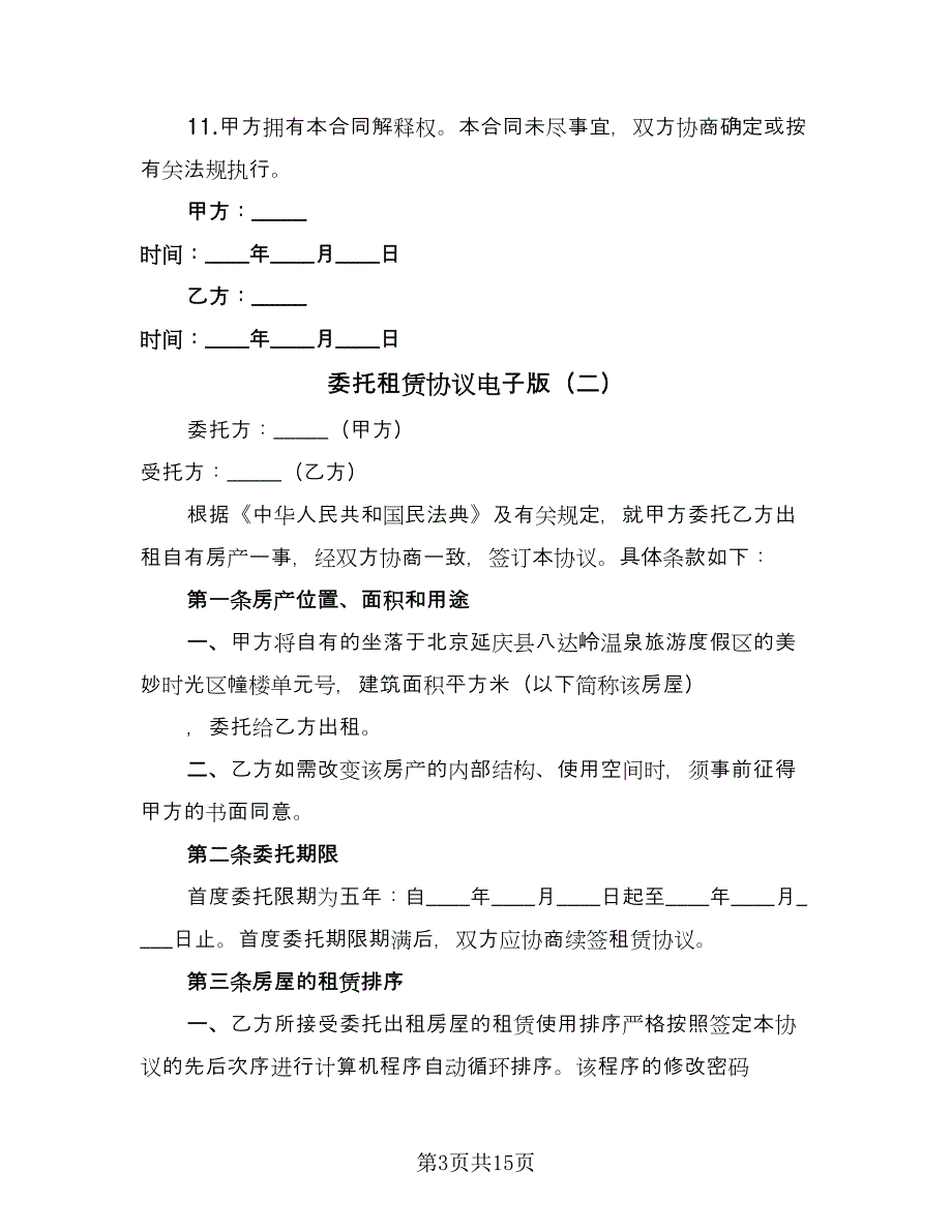 委托租赁协议电子版（三篇）.doc_第3页