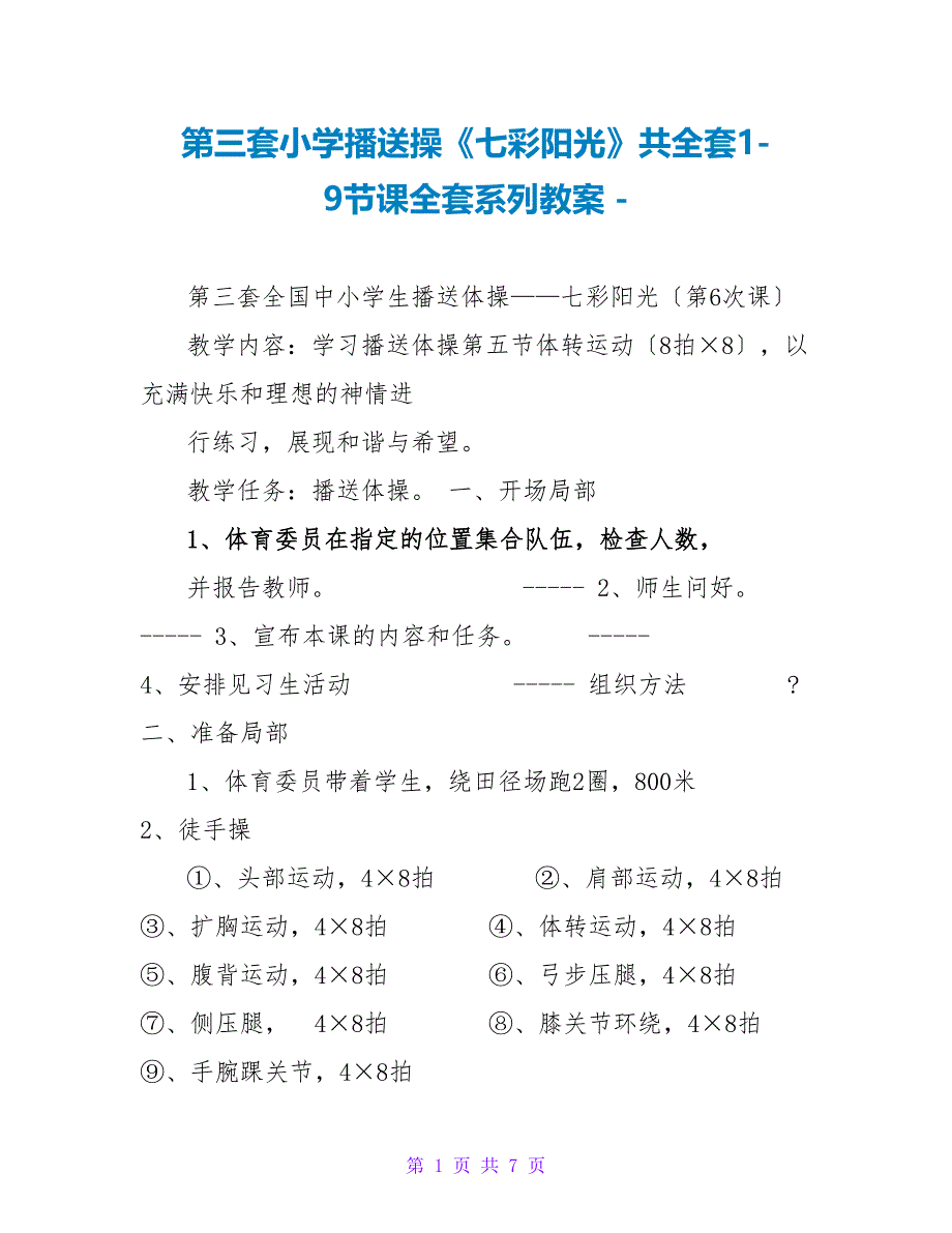 第三套小学广播操《七彩阳光》共全套1-9节课全套系列教案_第1页