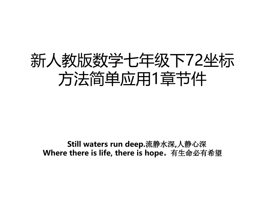 新人教版数学七年级下72坐标方法简单应用1章节件_第1页